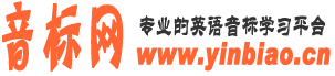 英语音标专业学习平台